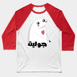 Juliet in arabic Baseball T-Shirt